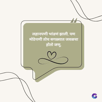 लहानपणी भांडणं झाली, पण
मोठेपणी तोच सगळ्यात जवळचा
होतो जणू.