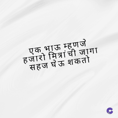 एक भाऊ म्हणजे
हजारो मित्रांची जागा
सहज घेऊ शकतो