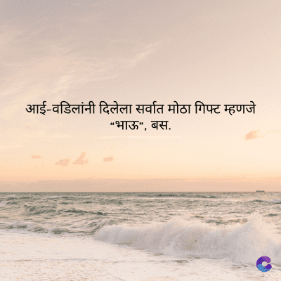 आई-वडिलांनी दिलेला सर्वात मोठा गिफ्ट म्हणजे
"भाऊ", बस.