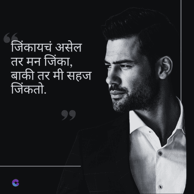 _जिंकायचं असेल
तर मन जिंका,
बाकी तर मी सहज
जिंकतो.