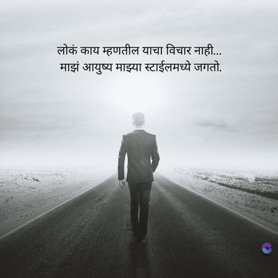 लोकं काय म्हणतील याचा विचार नाही...
माझं आयुष्य माझ्या स्टाईलमध्ये जगतो.
C