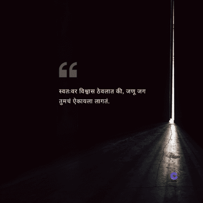 GG
स्वतःवर विश्वास ठेवलात की, जणू जग
तुमचं ऐकायला लागतं.