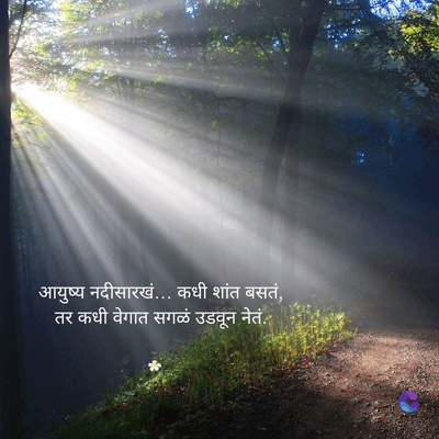 आयुष्य नदीसारखं... कधी शांत बसतं,
तर कधी वेगात सगळं उडवून नेतं...
