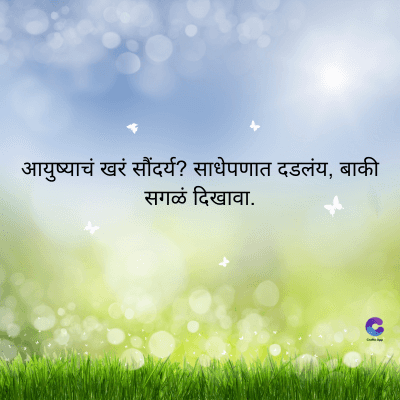 भ
आयुष्याचं खरं सौंदर्य? साधेपणात दडलंय, बाकी
सगळं दिखावा.