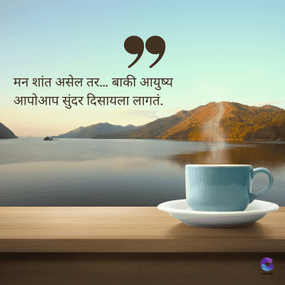 9
मन शांत असेल तर... बाकी आयुष्य
आपोआप सुंदर दिसायला लागतं.