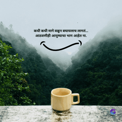 कधी कधी मागे वळून बघायलाच लागतं.....
आठवणीही आयुष्याचा भाग आहेत ना.