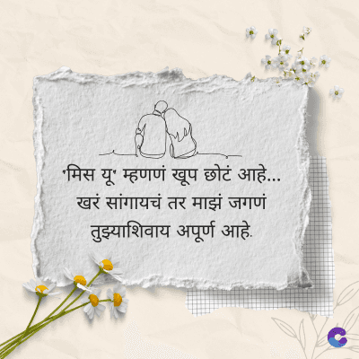'मिस यू' म्हणणं खूप छोटं आहे.....
खरं सांगायचं तर माझं जगणं
तुझ्याशिवाय अपूर्ण आहे.