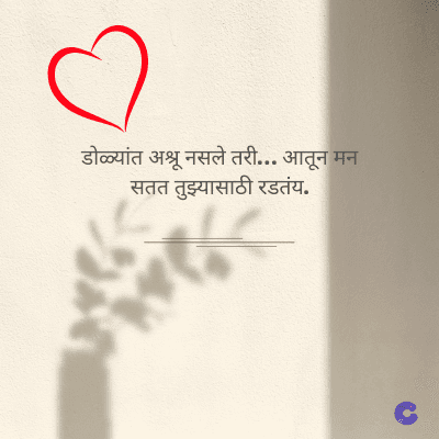 डोळ्यांत अश्रू नसले तरी... आतून मन
सतत तुझ्यासाठी रडतंय.