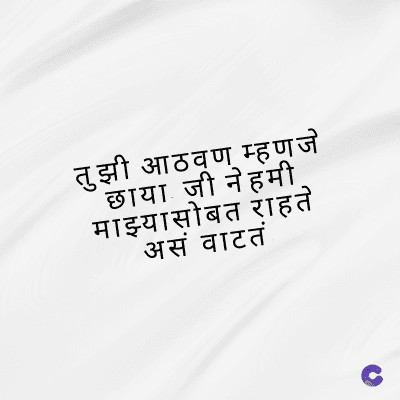 तुझी आठवण म्हणजे
छाया जी नेहमी
माझ्यासोबत राहते
असं वाटतं