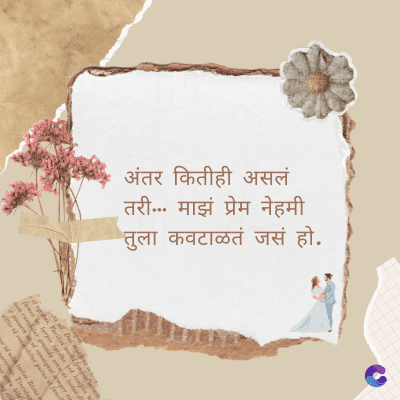 अंतर कितीही असलं
• तरी... माझं प्रेम नेहमी
तुला कवटाळतं जसं हो.
Di
fomes turpis geed temp
sos curser gravida are se torten di
poreesome
gillis id conter purss it fasci
geid uiterler. Risse a
pris. Tincidu
ng ela