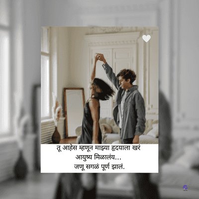 तू आहेस म्हणून माझ्या हृदयाला खरं
आयुष्य मिळालंय...
जणू सगळं पूर्ण झालं.