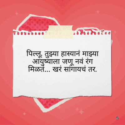 पिल्लू, तुझ्या हास्यानं माझ्या
आयुष्याला जणू नवं रंग
मिळते... खरं सांगायचं तर.