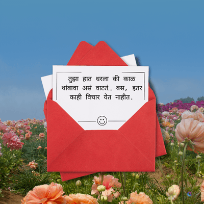 तुझा हात धरला की काळ
थांबावा असं वाटतं... बस इतर
"
काही विचार येत नाहीत.