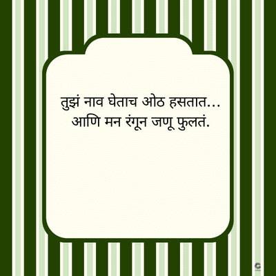 तुझं नाव घेताच ओठ हसतात...
आणि मन रंगून जणू फुलतं.