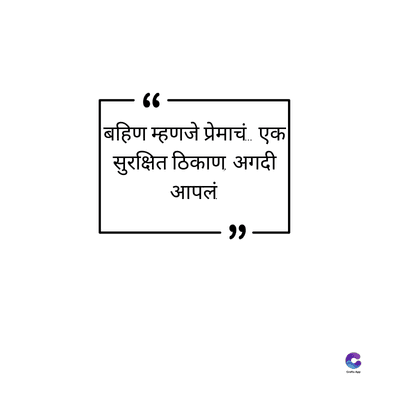 66
बहिण म्हणजे प्रेमाचं एक
सुरक्षित ठिकाण अगदी
आपलं
"