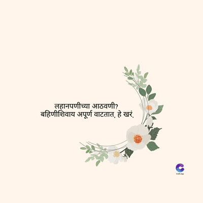 लहानपणीच्या आठवणी?
बहिणीशिवाय अपूर्ण वाटतात, हे खरं.