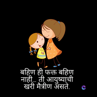 बहिण ही फक्त बहिण
नाही... ती आयुष्याची
खरी मैत्रीण असते.