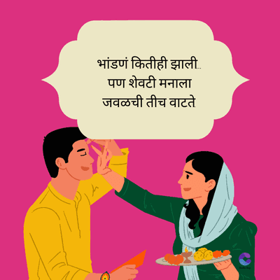 भांडणं कितीही झाली..
पण शेवटी मनाला
जवळची तीच वाटते