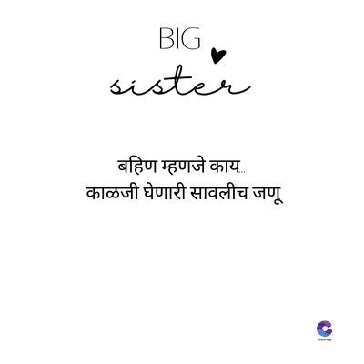 BIG
sister
बहिण म्हणजे काय...
काळजी घेणारी सावलीच जणू