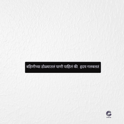 | बहिणीच्या डोळ्यातलं पाणी पाहिलं की. हृदय गलबलतं