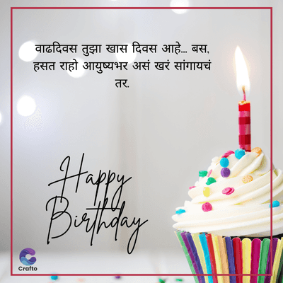 वाढदिवस तुझा खास दिवस आहे... बस,
हसत राहो आयुष्यभर असं खरं सांगायचं
तर.
Crafto
Happy
Birthday
