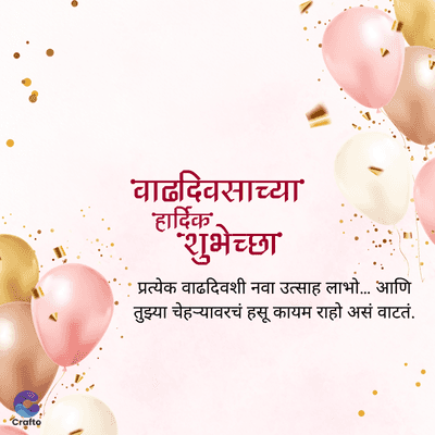 Crafto
'वाढदिवसाच्या
'हार्दिक'.
"शुभेच्छा
'प्रत्येक वाढदिवशी नवा उत्साह लाभो... आणि
तुझ्या चेहऱ्यावरचं हसू कायम राहो असं वाटतं.