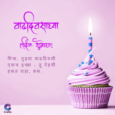 वाढदिवसाच्या
हार्दिक शुभेच्छा।
मित्रा, तुझ्या वाढदिवशी
एकच इच्छा
-
तू नेहमी
हसत राहा, बस.
'
Crafto