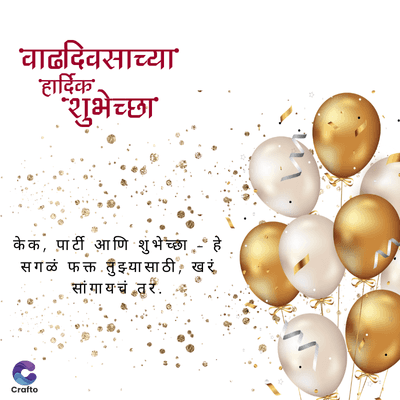 'वाढदिवसाच्या
'हार्दिक'
"शुभेच्छा
केक, पार्टी आणि शुभेच्छा - हे
सगळं फक्त तुझ्यासाठी, खरं,
.
सांगायचं तर.
Crafto