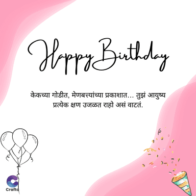 Happy Birthday
केकच्या गोडीत, मेणबत्त्यांच्या प्रकाशात... तुझं आयुष्य
प्रत्येक क्षण उजळत राहो असं वाटतं.
Do
Craftd