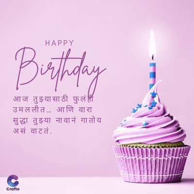 HAPPY
Birthday
आज तुझ्यासाठी फुलं ही
उमललीत ... आणि वारा
सुद्धा तुझ्या नावानं गातोय
असं वाटतं.
Crafto