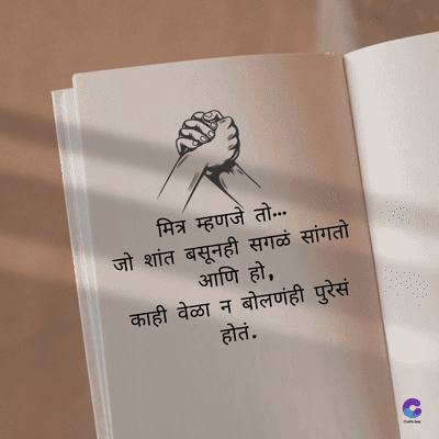 मित्र म्हणजे तो....
जो शांत बसूनही सगळं सांगतो
आणि हो,
काही वेळा न बोलणंही पुरेसं
होतं.