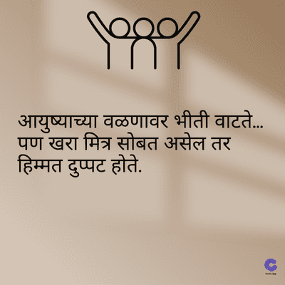त
आयुष्याच्या वळणावर भीती वाटते.....
पण खरा मित्र सोबत असेल तर
हिम्मत दुप्पट होते.