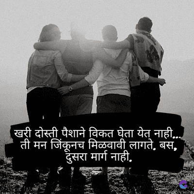 खरी दोस्ती पैशाने विकत घेता येत नाही....
ती मन जिंकूनच मिळवावी लागते. बस,
दुसरा मार्ग नाही.