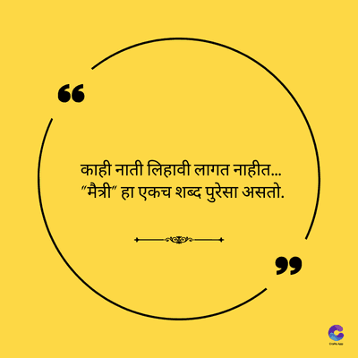 काही नाती लिहावी लागत नाहीत.....
"मैत्री" हा एकच शब्द पुरेसा असतो.