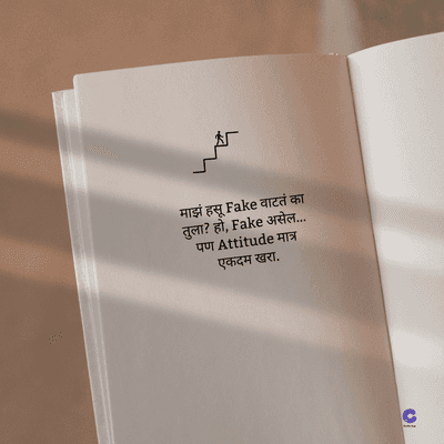 माझं हसू Fake वाटतं का
तुला? हो, Fake असेल.....
पण Attitude मात्र
एकदम खरा.