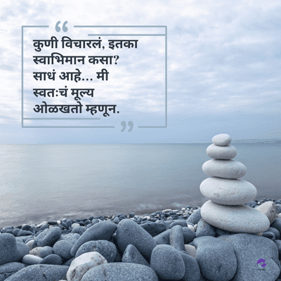 66
कुणी विचारलं, इतका
स्वाभिमान कसा?
साधं आहे... मी
स्वतःचं मूल्य
ओळखतो म्हणून.
وو