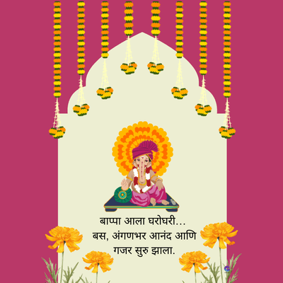 बाप्पा आला घरोघरी...
बस, अंगणभर आनंद आणि
गजर सुरु झाला.