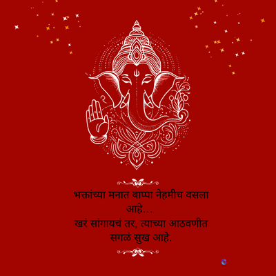 भक्तांच्या मनात बाप्पा नेहमीच वसला
आहे...
खरं सांगायचं तर, त्याच्या आठवणीत
सगळं सुख आहे.