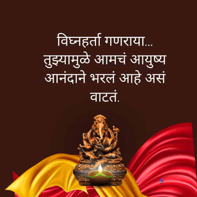 विघ्नहर्ता गणराया...
तुझ्यामुळे आमचं आयुष्य
आनंदाने भरलं आहे असं
वाटतं.
