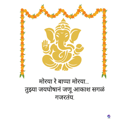 मोरया रे बाप्पा मोरया...
तुझ्या जयघोषानं जणू आकाश सगळं
गजरतंय.