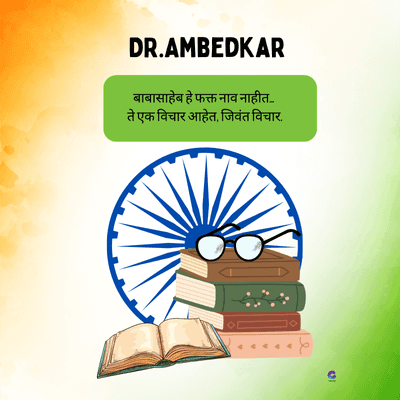 DR.AMBEDKAR
बाबासाहेब हे फक्त नाव नाहीत....
ते एक विचार आहेत, जिवंत विचार.