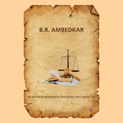 B. R. AMBEDKAR
खरं सांगायचं तर बाबासाहेबांच्या विचारांशिवाय जगणं अपूर्णच आहे.