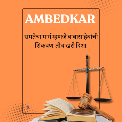 AMBEDKAR
| समतेचा मार्ग म्हणजे बाबासाहेबांची
शिकवण, तीच खरी दिशा.