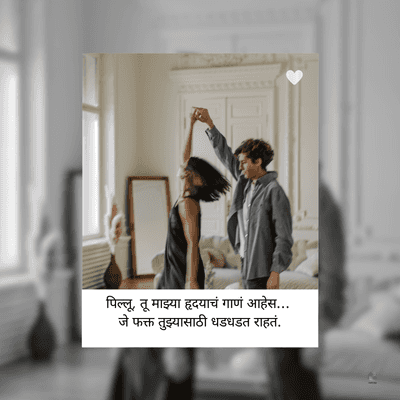 पिल्लू, तू माझ्या हृदयाचं गाणं आहेस...
फक्त तुझ्यासाठी धडधडत राहतं.
