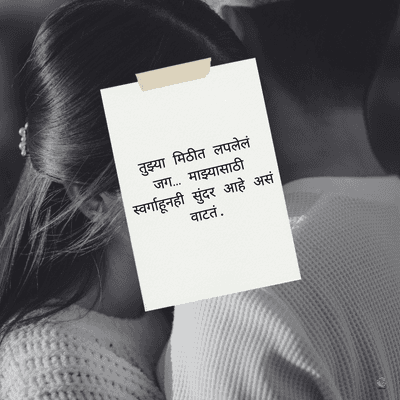 तुझ्या मिठीत लपलेलं
जग.... माझ्यासाठी
स्वर्गाहूनही सुंदर आहे असं
वाटतं.