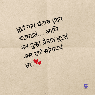 तुझं नाव घेताच हृदय
धडधडतं... आणि
मन पुन्हा प्रेमात बुडतं
असं खरं सांगायचं
तर.
1