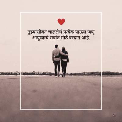 तुझ्यासोबत चाललेलं प्रत्येक पाऊल जणू
आयुष्याचं सर्वात मोठं वरदान आहे.