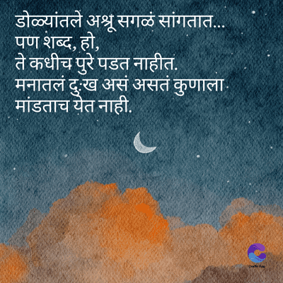 डोळ्यांतले अश्रू सगळं सांगतात....
पण शब्द, हो,
ते कधीच पुरे पडत नाहीत.
मनातलं दुःख असं असतं कुणाला.
मांडताच येत नाही.
Crate Ape