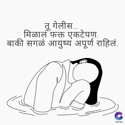तू गेलीस.....
मिळालं फक्त एकटेपण.
बाकी सगळं आयुष्य अपूर्ण राहिलं.
CraftsApp