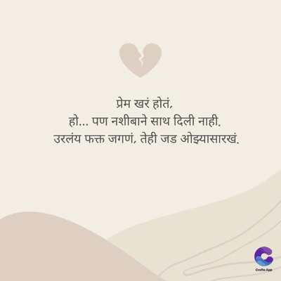 प्रेम खरं होतं,
हो... पण नशीबाने साथ दिली नाही.
उरलंय फक्त जगणं, तेही जड ओझ्यासारखं.
Crao App